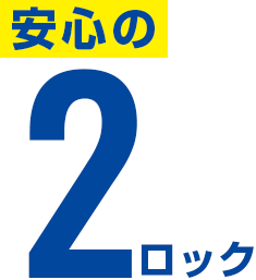 安心の2ロック
