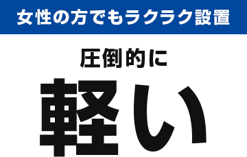 女性の方でもラクラク装置 圧倒帝に軽い