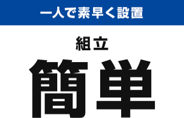 一人で素早く簡単組立