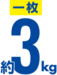 一枚約3㎏