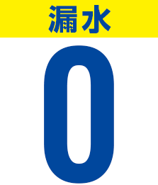 漏水0