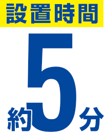 設置時間約5分