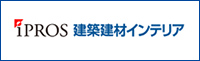 IPROS 建築機材インテリア
